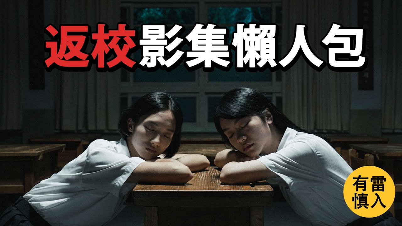 《返校》影集｜5分鐘全集懶人包｜劇透｜有雷慎入