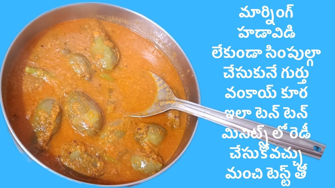 గుత్తి వంకాయ కూర (వంకాయ మసాలా కర్రీ) మార్నింగ్ హడావిడి లేకుండా పది నిమిషాల్లో రెడీ చేసుకోవచ్చు