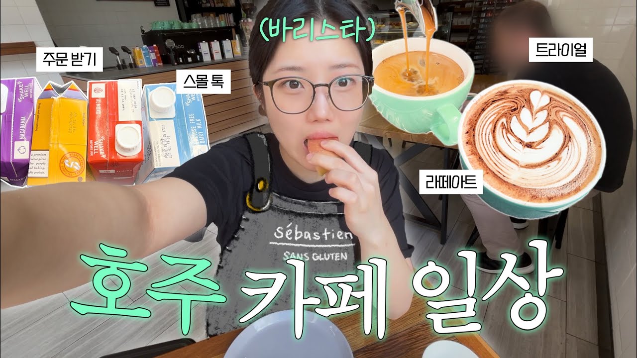 🇦🇺vlogᯓ★ 호주 카페 출근 함께 하실래요? | 취준생이지만 카페 알바는 만렙입니다.