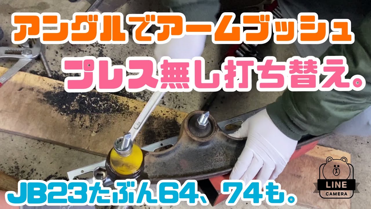 【ジムニー】JB23ブッシュ交換　偏心ブッシュ取り付け