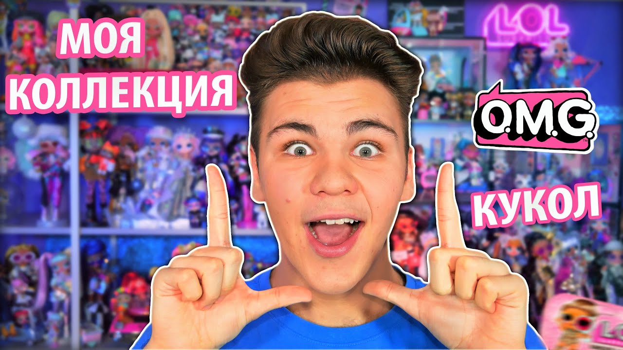 200 КУКОЛ ЛОЛ СЮРПРИЗ 😱 КОЛЛЕКЦИЯ OMG & LOL Surprise! #CollectLOL история и обзор 💗 Бига Егоров