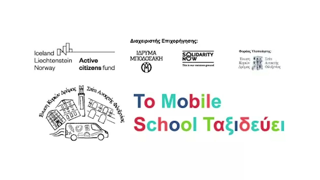 Mobile School is here for you - Έ&nu;&omega;&sigma;&eta; &Kappa;&upsilon;&rho;&iota;ώ&nu; &Delta;&rho;ά&mu;&alpha;&sigmaf;
