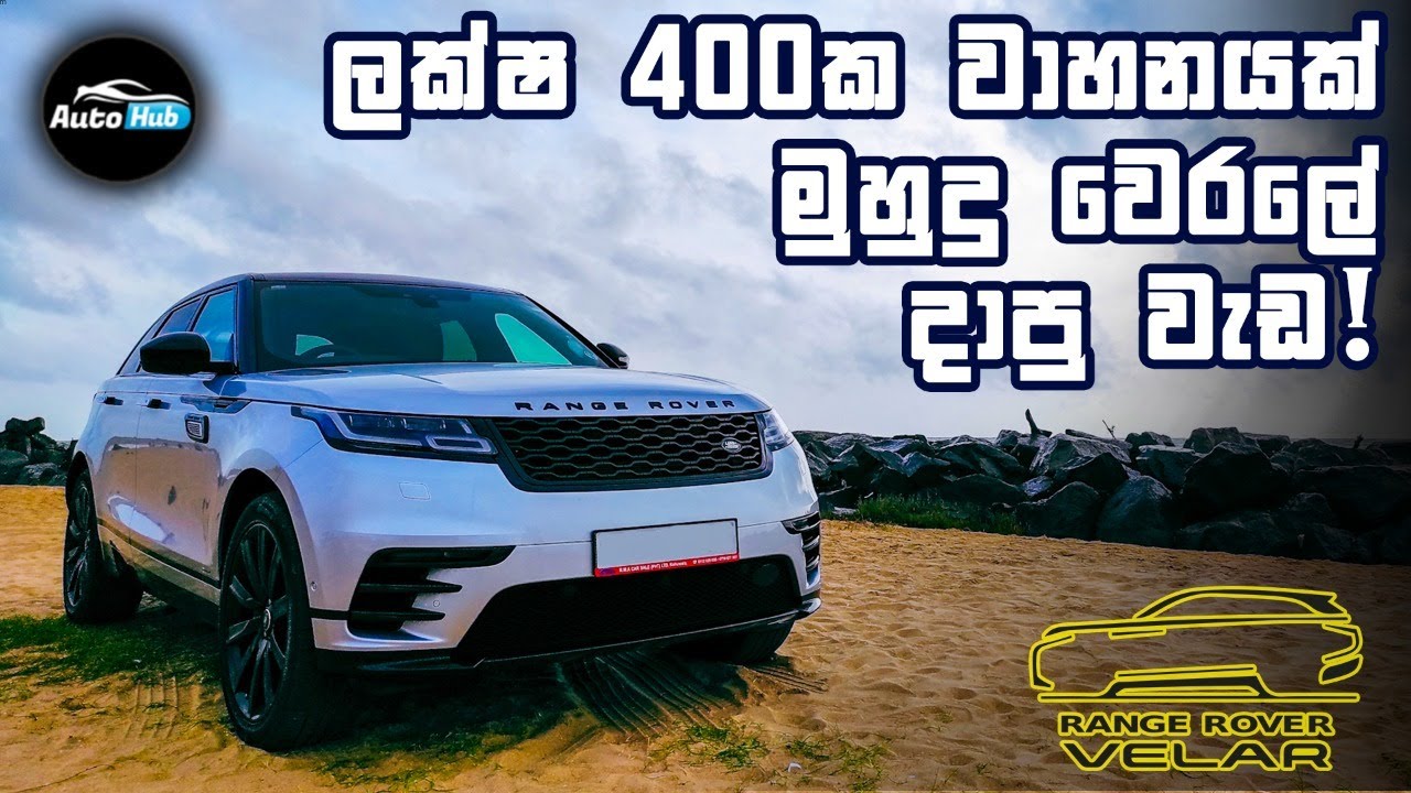 Range Rover Velar D240 - R Dynamic Review (Sinhala) I Auto Hub
