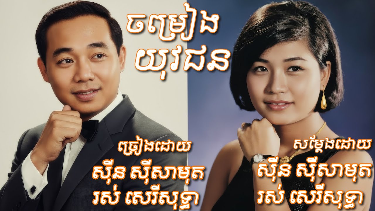 ចម្រៀងយុវជន / ច្រៀងដោយ ស៊ីន ស៊ីសាមុត  រស់ សេរីសុទ្ធាស៊ីន / សម្ដែងដោយ: ស៊ីន ស៊ីសាមុត  រស់ សេរីសុទ្ធា