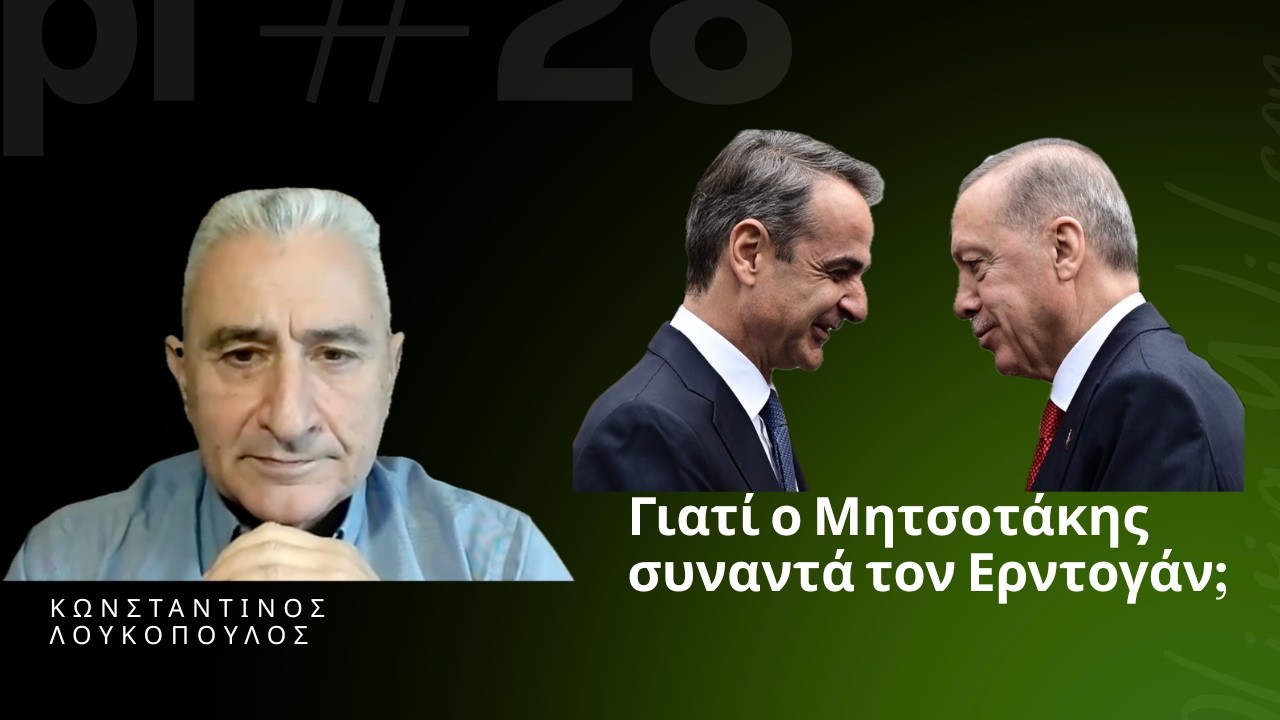 Γιατί πάει να συναντήσει τον Ερντογάν ο κ. Μητσοτάκης; Ο Κων.Λουκόπουλος αναλύει