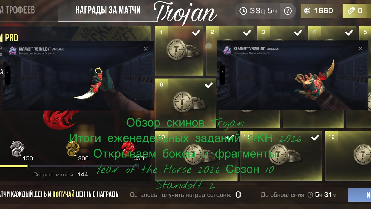 Обзор скинов Trojan|Итоги еж зад 09КН2026|Отк боксы и фр|Year of the Horse 2026 Сезон 10|Standoff 2