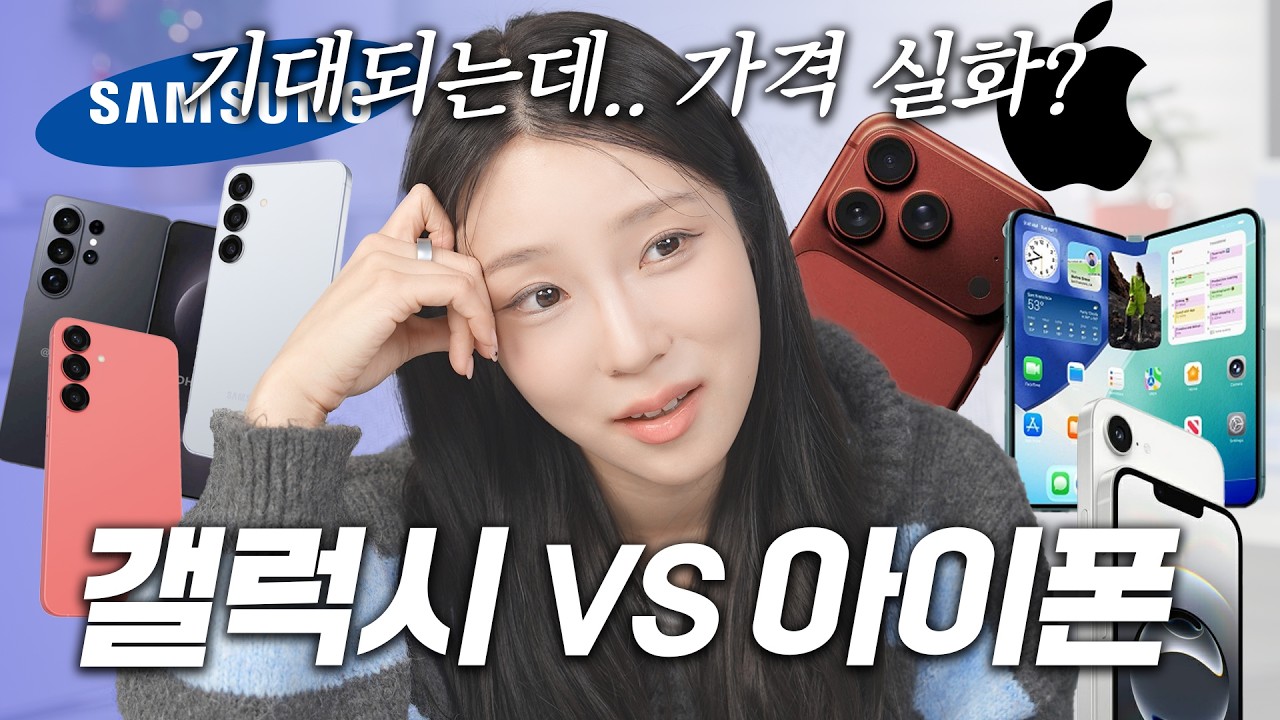 갤럭시 vs 아이폰 2026 총정리 | S26 걱정되는 이유 + 애플 폴드 가격 실화?