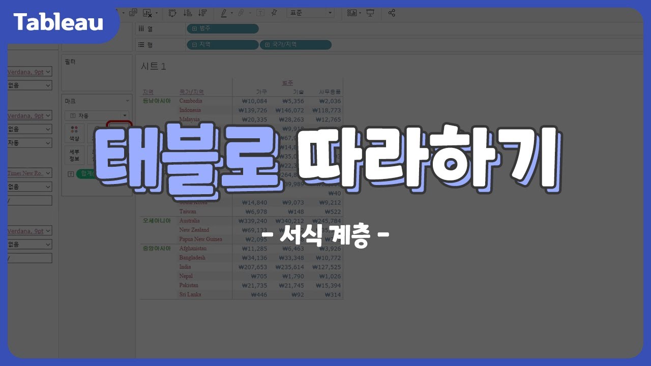 [태블로] 서식 계층 #46 #태블로#Tableau#서식계층