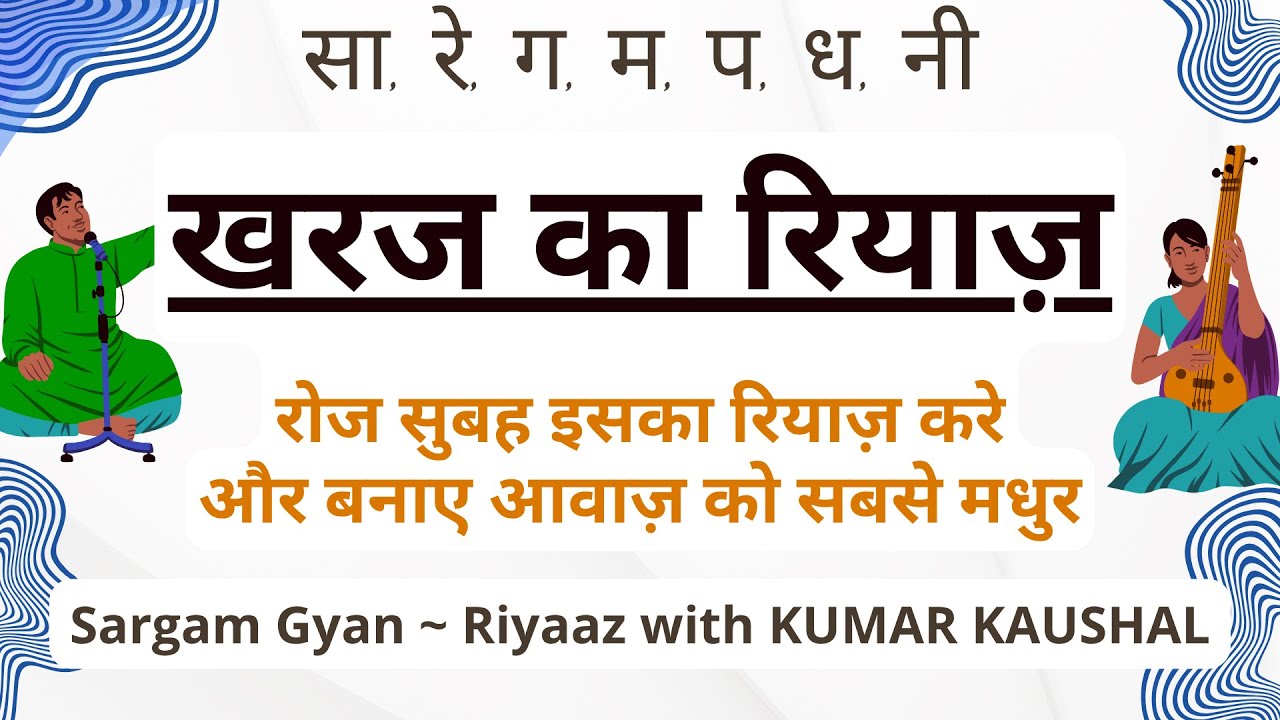 30 मिनट में खरज का रियाज़ करने का SECRET तरीका