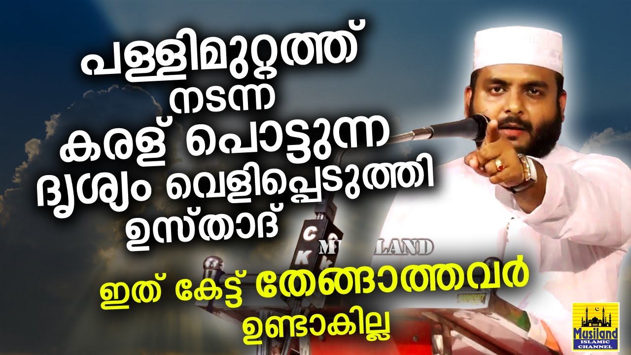 പള്ളി മുറ്റത്ത് നടന്ന കരൾ പൊട്ടുന്ന ദൃശ്യം വെളിപ്പെടുത്തി ഉസ്താദ്| Navas mannani islamic speech 2021