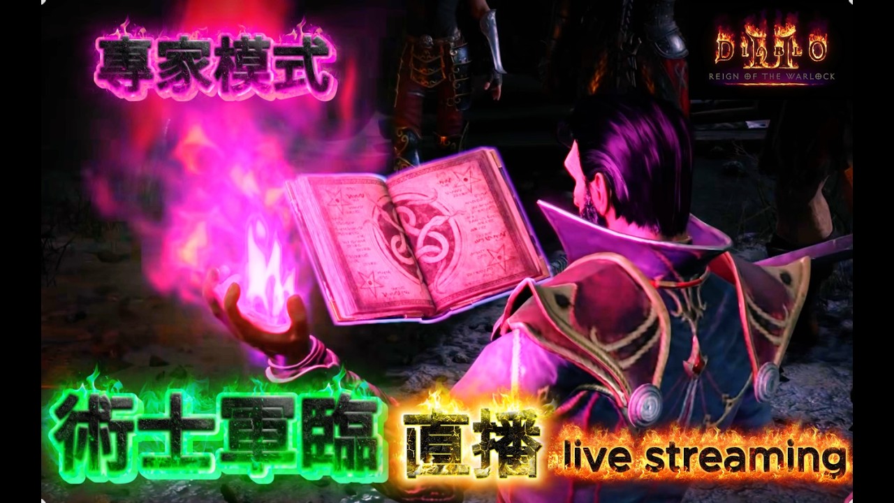 術士降臨 專家模式 Diablo season 13 我的遊戲篇章 live streaming #diablo2resurrected #diablo2 #games #d2r #暗黑破壞神2