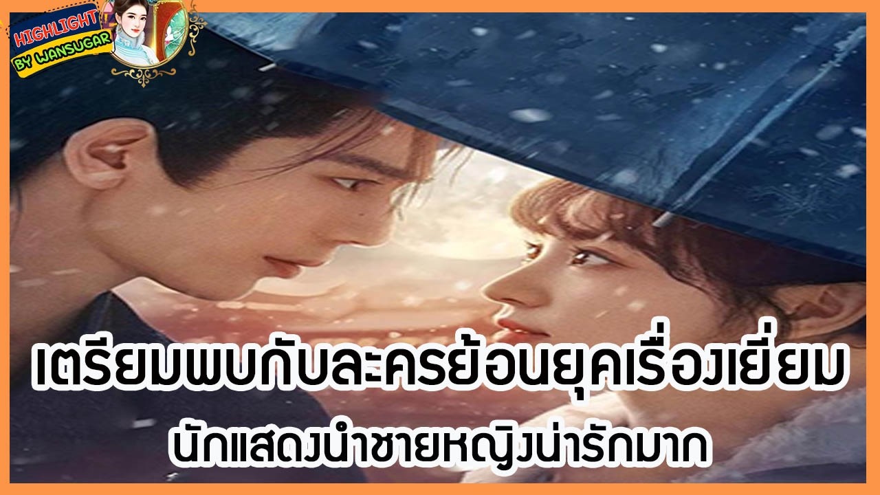 🔶🔶  เตรียมพบกับละครย้อนยุคเรื่องเยี่ยม นักแสดงนำชายหญิงน่ารักมาก
