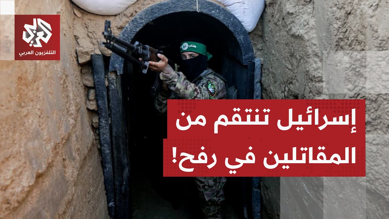 إسرائيل تكشف مصير قادة مقاتلي المقاومة العالقين في رفح وأنفاقها .. ماذا حصل؟