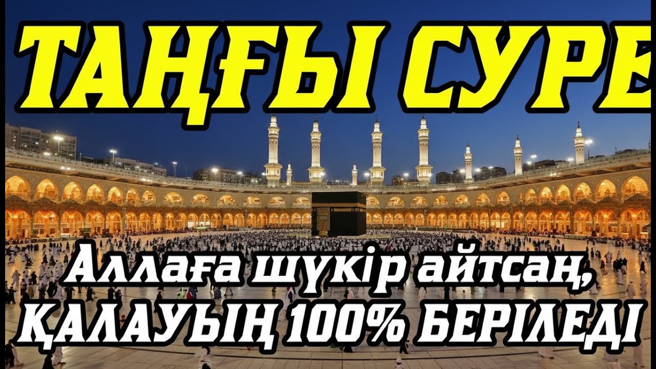 Таңғы сүрені қосыңыз💥 Үйден жамандық қашады 💥Сосын береке байлық қалағаның беріледі💥