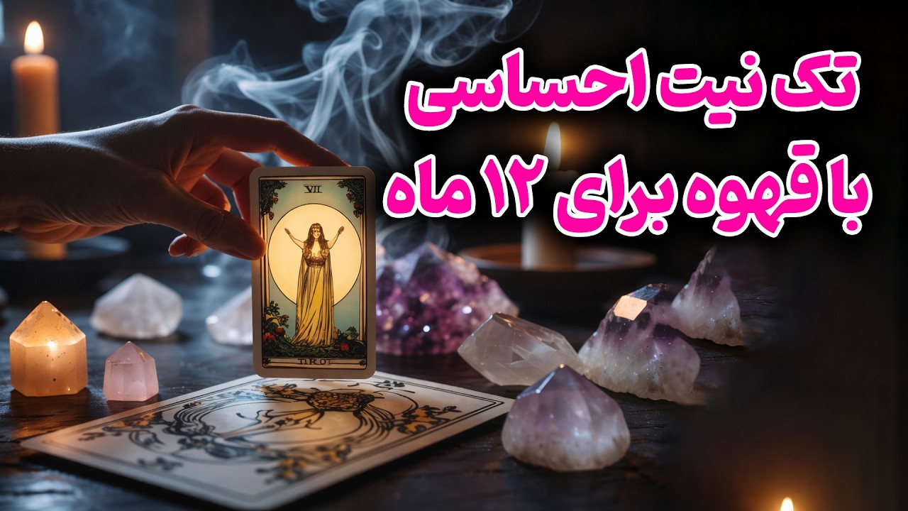 فال باران - تک نیت احساسی با قهوه برای ۱۲ ماه