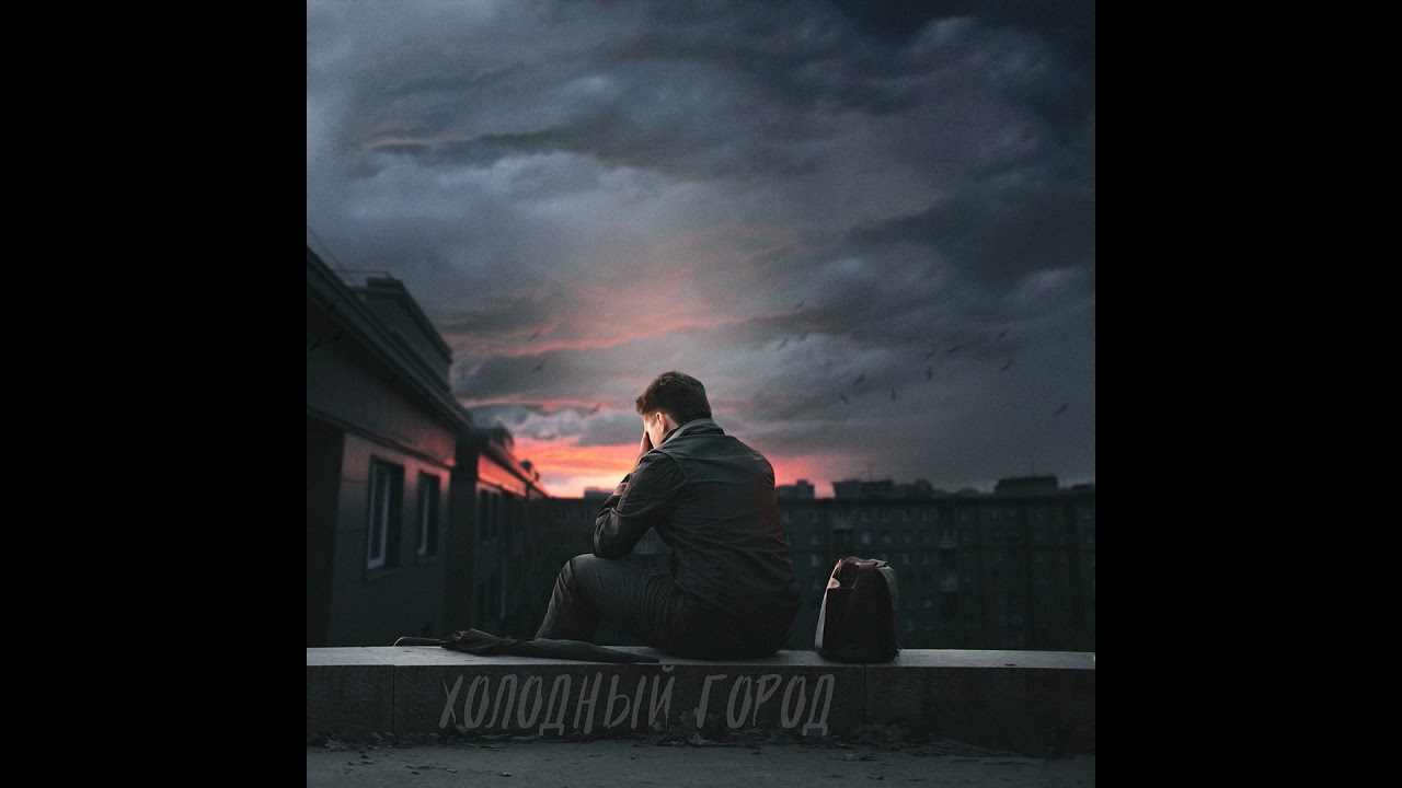 Холодный город