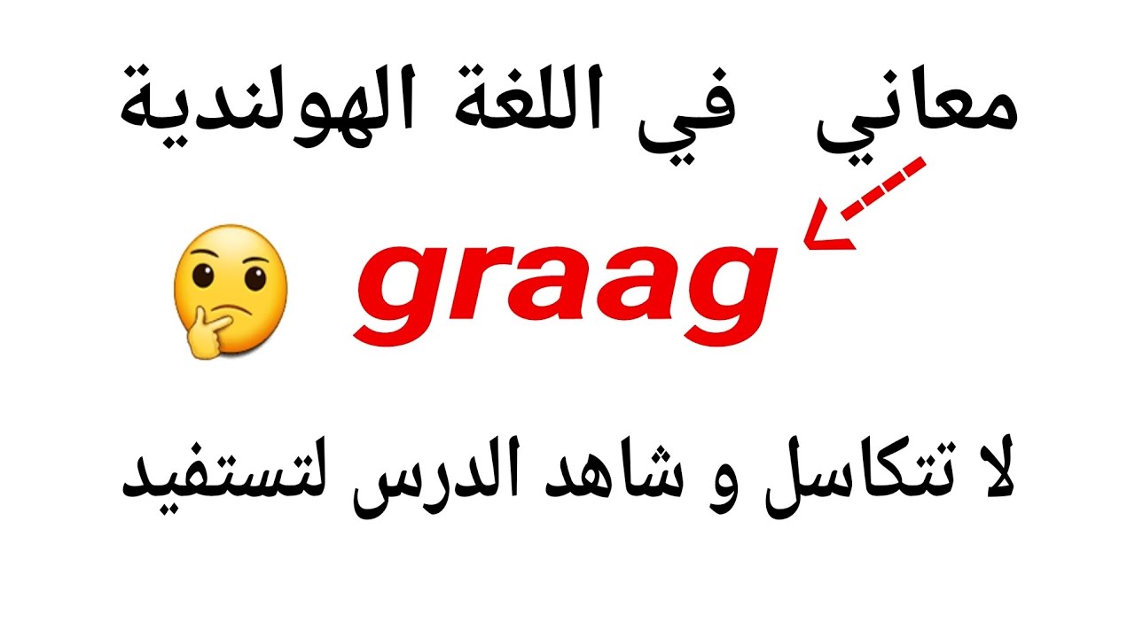 شرح مفصل ل graag و استعمالاتها في اللغة الهولندية