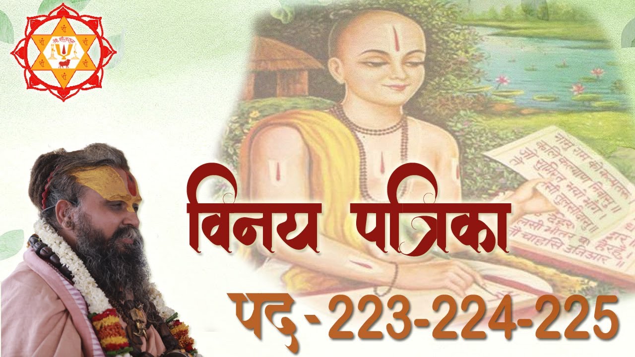 विनय पत्रिका पद || 223- 224-225 | #Vinay #Patrika #2021