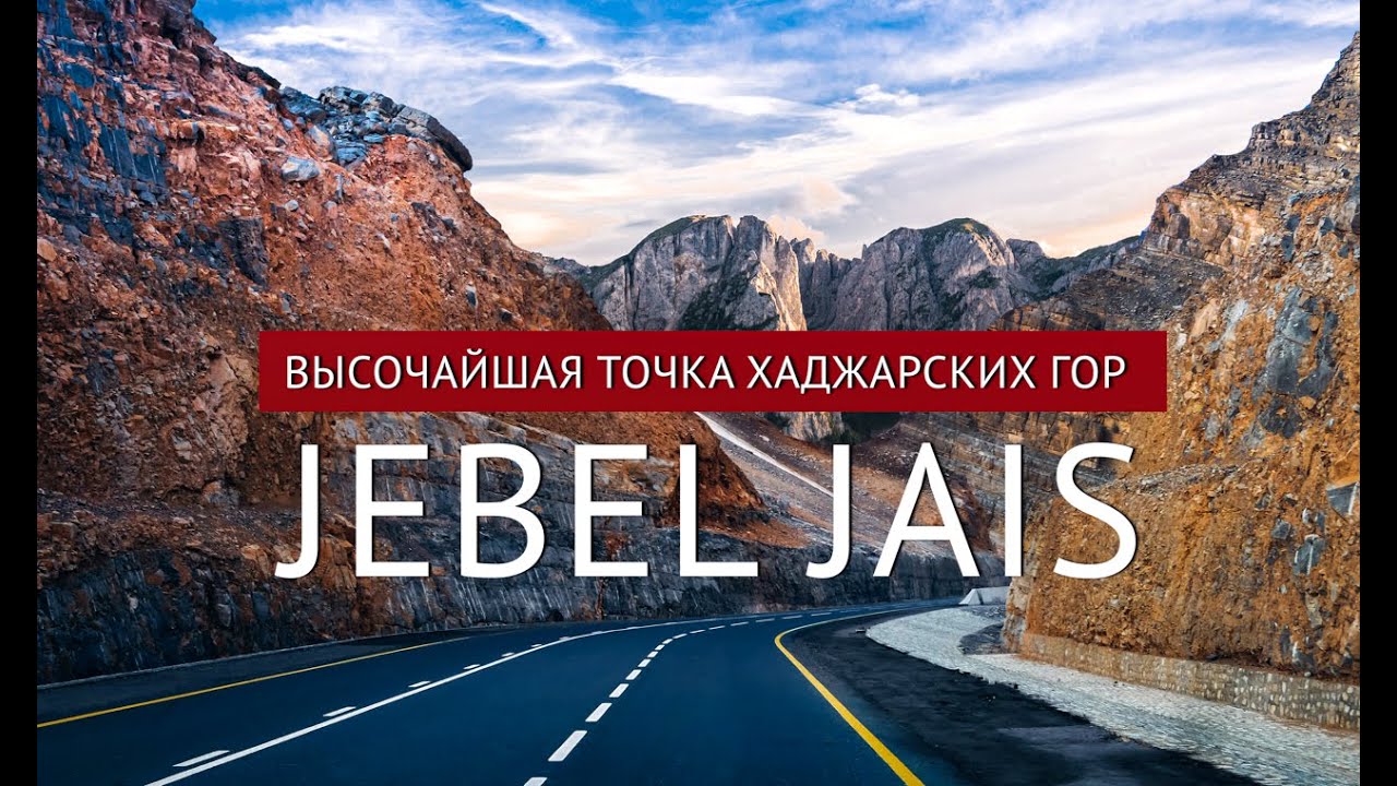 САМАЯ ВЫСОКАЯ ГОРА В ОАЭ: отправляемся в Хаджарские горы! Jebel Jais, горный массив Рас-аль-Хаймы.
