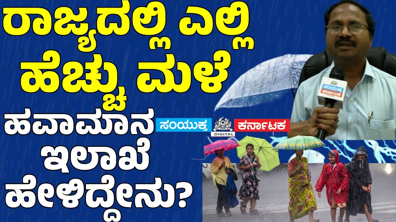 Where Is Karnataka Getting the Most Rain?  IMD Scientist C.S. Patil Explains | Samyukta Karnataka