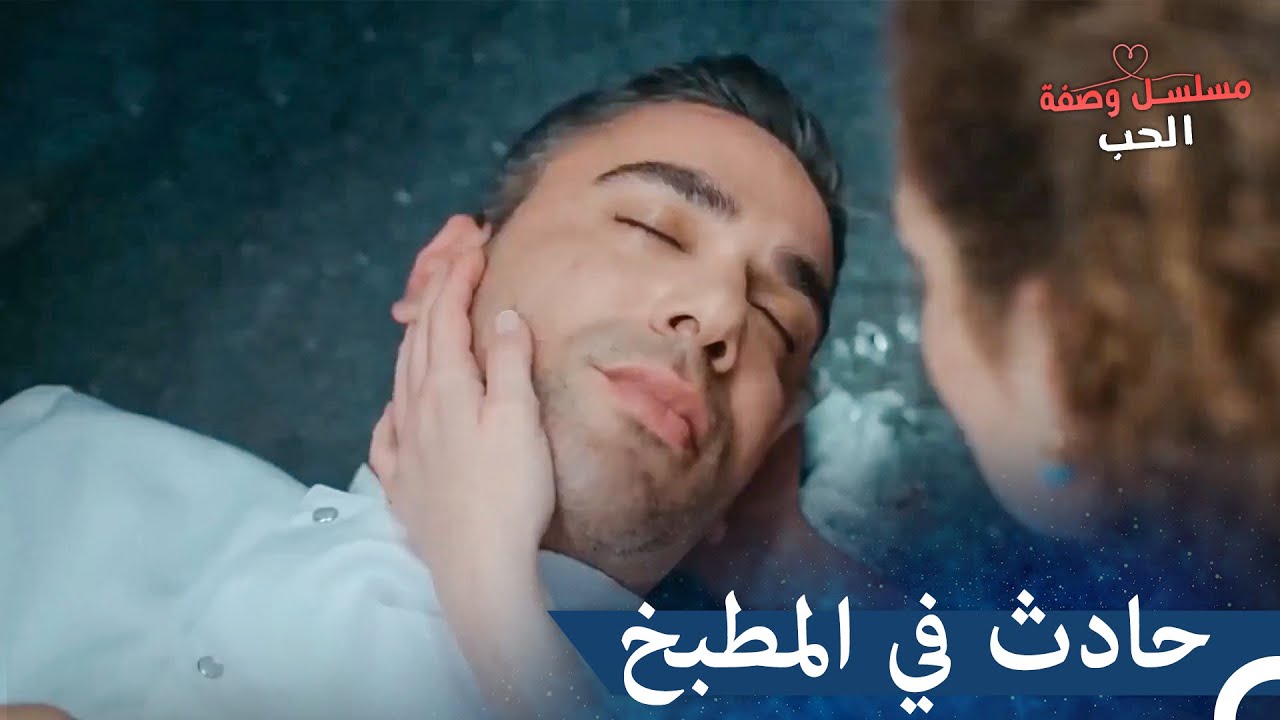 إصابة الشيف فرات بجروح سبب لهم الخوف | مسلسل وصفة الحب