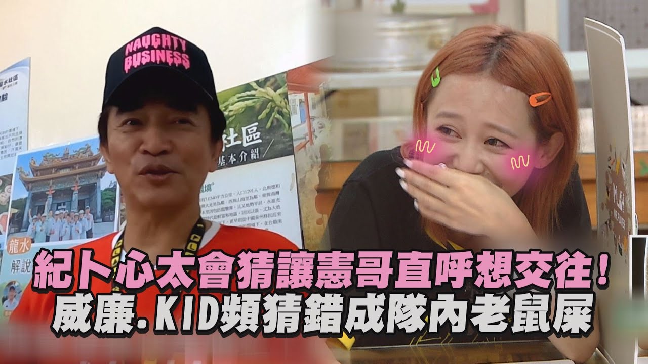 【綜藝玩很大】紀卜心太會猜讓憲哥直呼想交往 威廉.KID頻猜錯成隊內老鼠屎