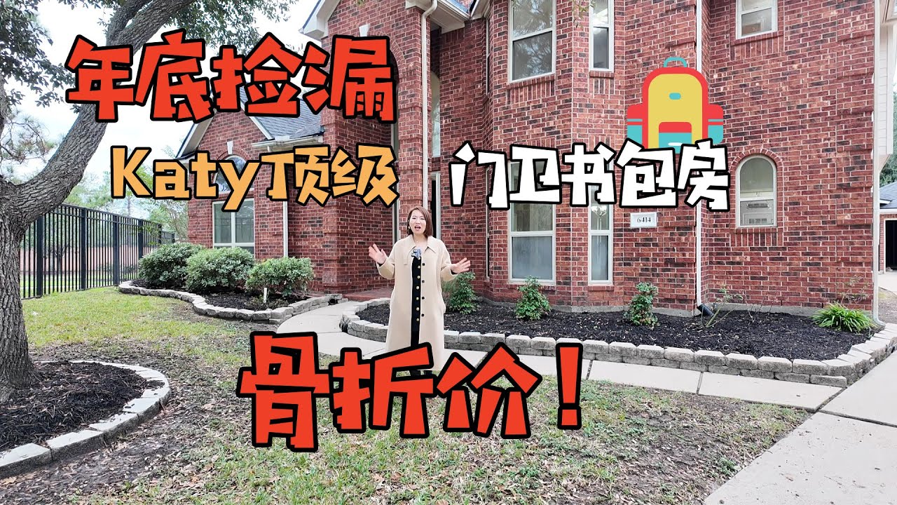 【446】休斯顿 Katy 顶级学区房 / 5 卧 4 卫 + 门卫社区 / 美国休斯顿 Katy / 美国德州房地产 Houston Texas