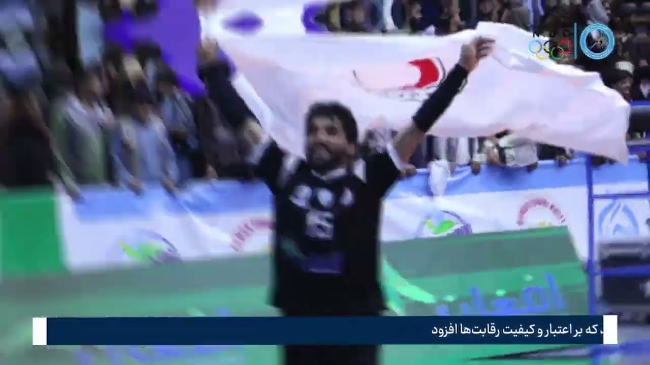 درنگی بر لحظه‌های برتر فصل چهارم لیگ برتر والیبال افغانستان!