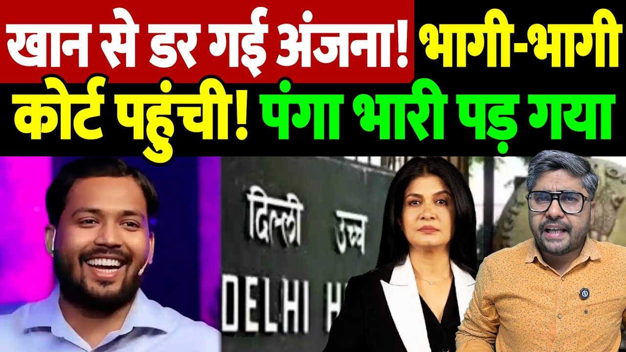 खान से डर गई अंजना! भागी-भागी कोर्ट पहुंची! पंगा भारी पड़ गया | Anjana Om Kashyap | the live tv