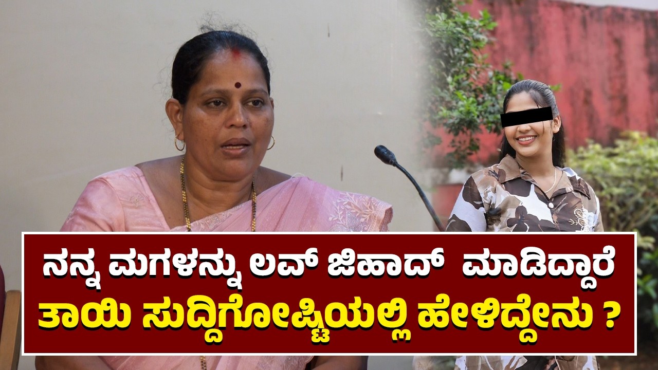 ನನ್ನ ಮಗಳನ್ನು ಲವ್ ಜಿಹಾದ್  ಮಾಡಿದ್ದಾರೆ | ತಾಯಿ ಸುದ್ದಿಗೋಷ್ಟಿಯಲ್ಲಿ ಹೇಳಿದ್ದೇನು ? | News Next