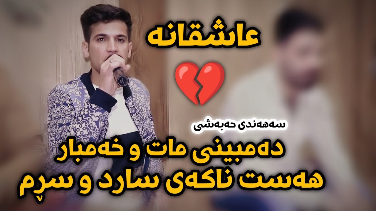 Sahand Habashi سەهەند حەبەشی (دەمبینی مات و خەمبار هەستا نەکەی سارد و سڕم ) زۆر تایبەت