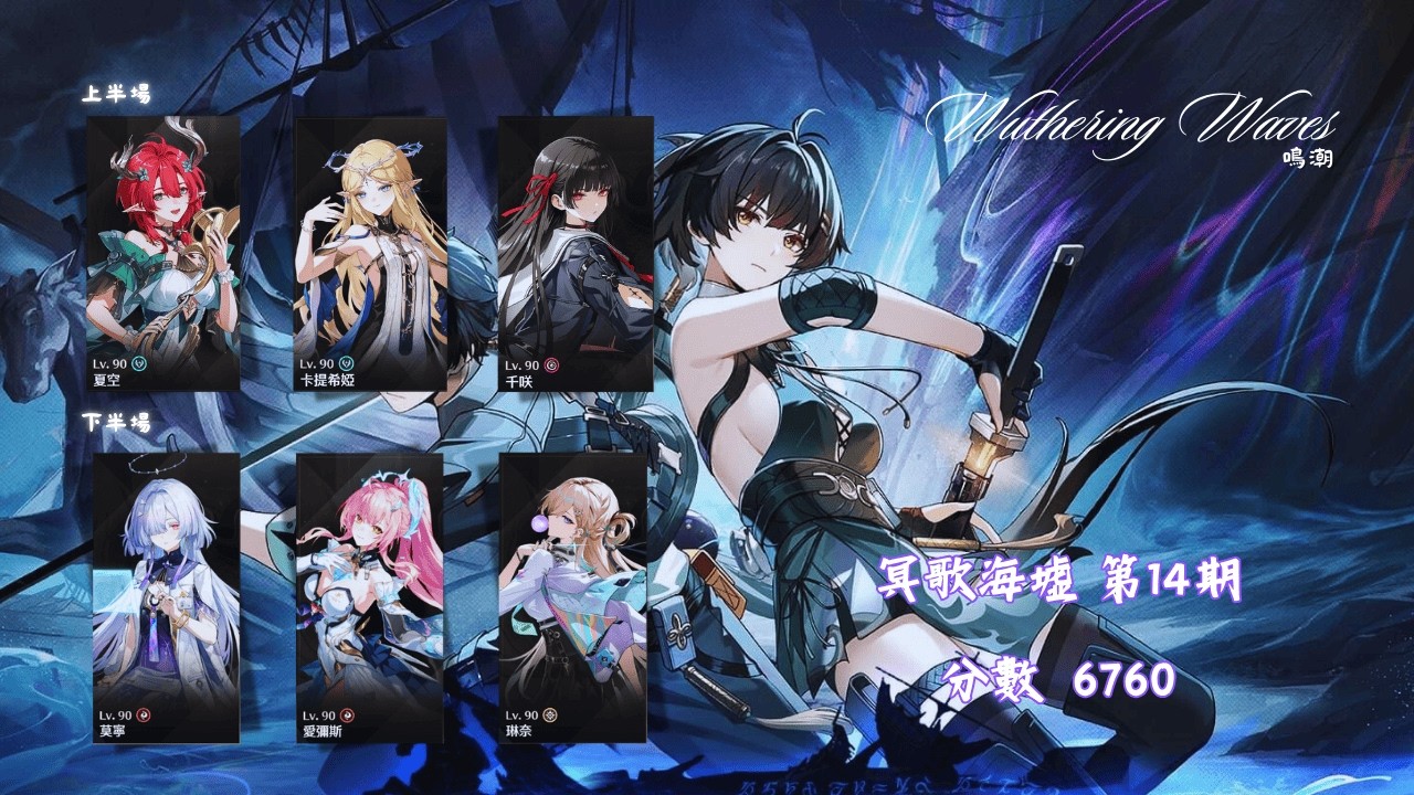 【Wuthering Waves 鳴潮】第14期 冥歌海墟-無盡湍淵 SSS 分數6760 (天帝)