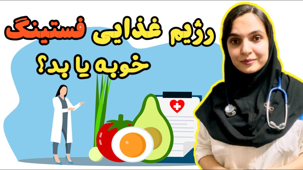 روزه داری متناوب یا اینترمیتنت فستینگ رو چجوری شروع کنم ؟ واقعا ضد سرطان ه؟ intermittent fasting
