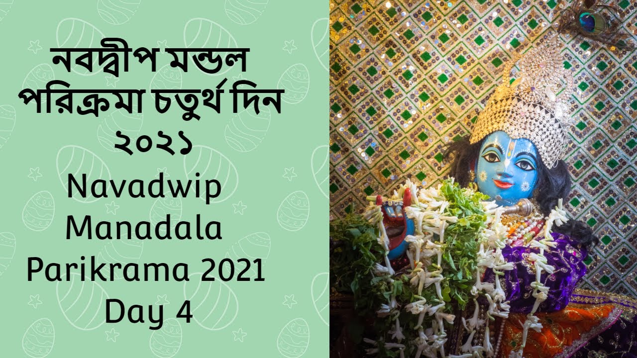 নবদ্বীপ মন্ডল পরিক্রমা চতুর্থ  দিন ২০২১ #Navadwip​ Manadala Parikrama 2021 - Day 4