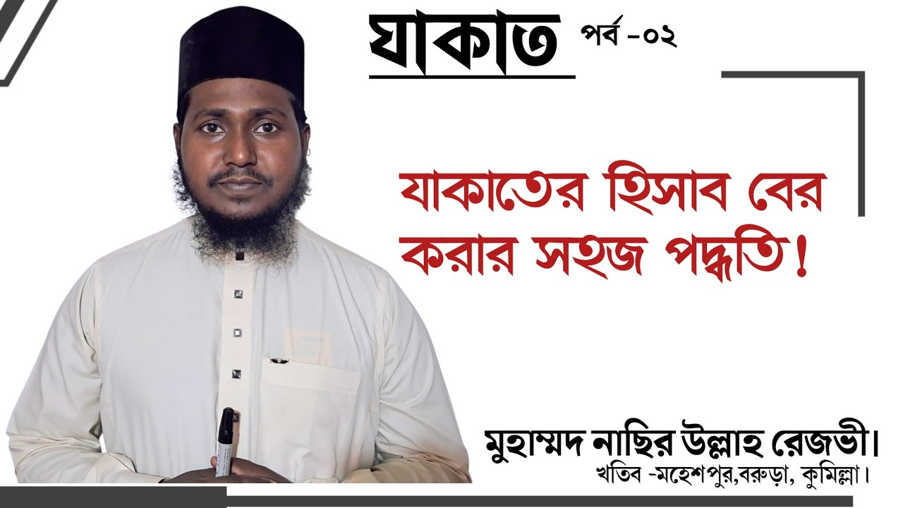 যাকাতের হিসাব বের করার সহজ পদ্ধতি! মুহাম্মদ নাছির উল্লাহ রেজভী।