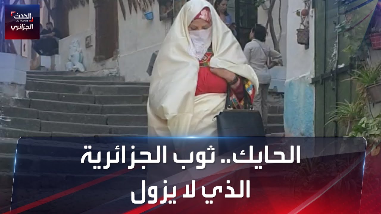 الحايك.. ثوب المرأة الجزائرية الذي لا يزول