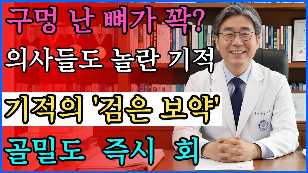 정형외과 의사도 놀란 '검은 보약'! 하루 한 스푼이면 70대 뼈가 20대로 변합니다 (초간단 레시피) #뼈건강