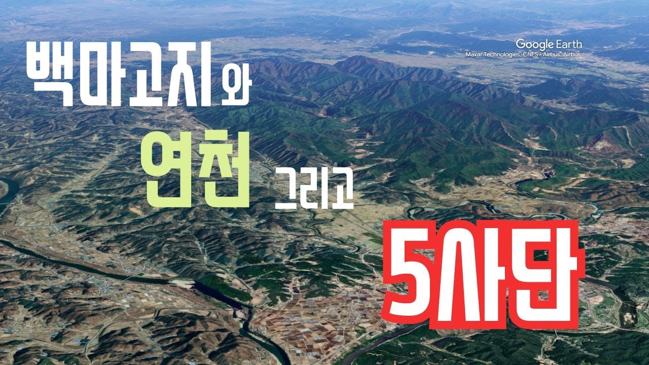 백마고지와 연천 그리고 5사단/열쇠부대/전곡/임진강/한탄강