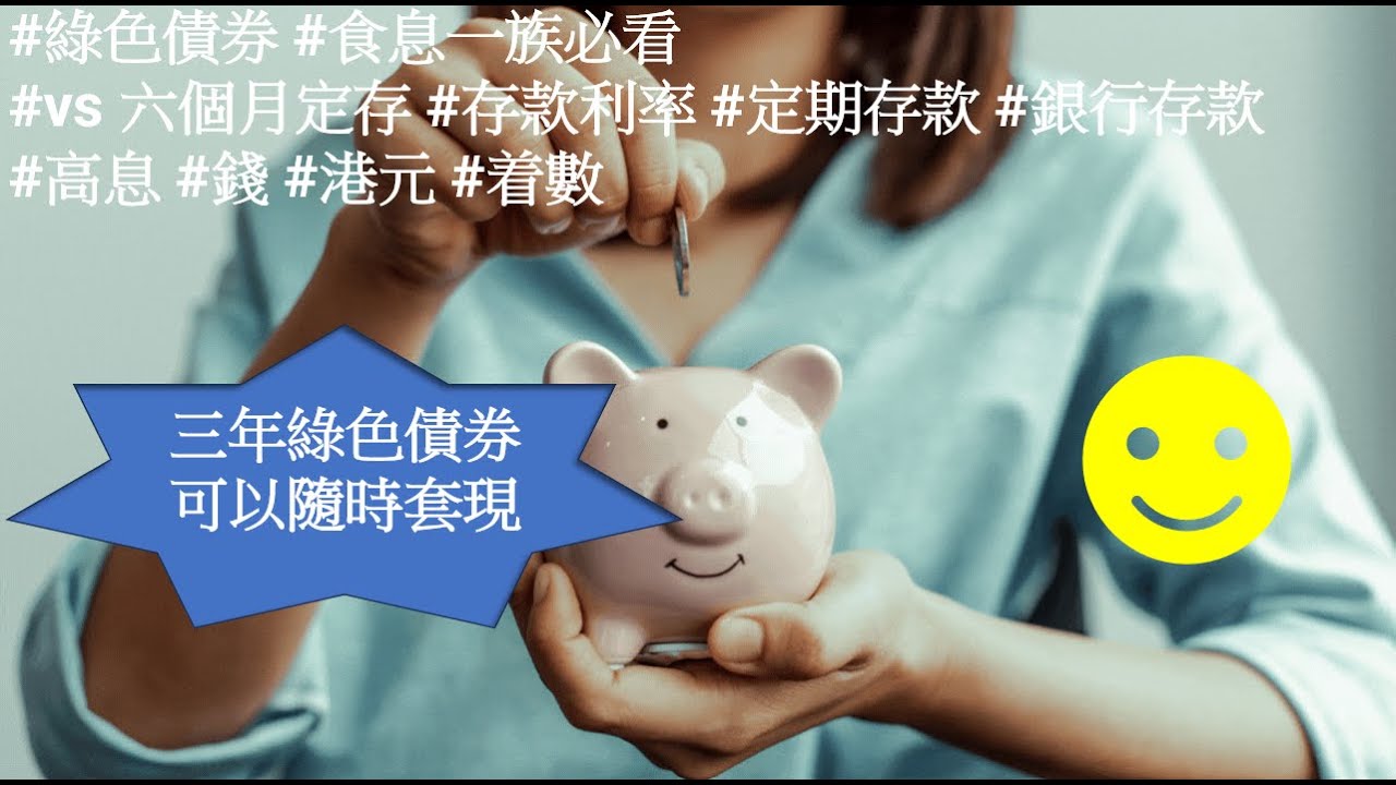 #綠色債券 #食息一族必看 #vs 六個月定存 #存款利率 #定期存款 #銀行存款 #高息 #錢 #港元 #着數