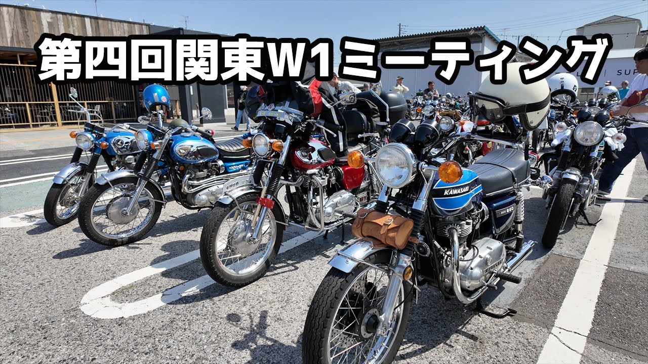 【カワサキW1の集い】第四回W1ミーティング！晴天に恵まれ感謝！