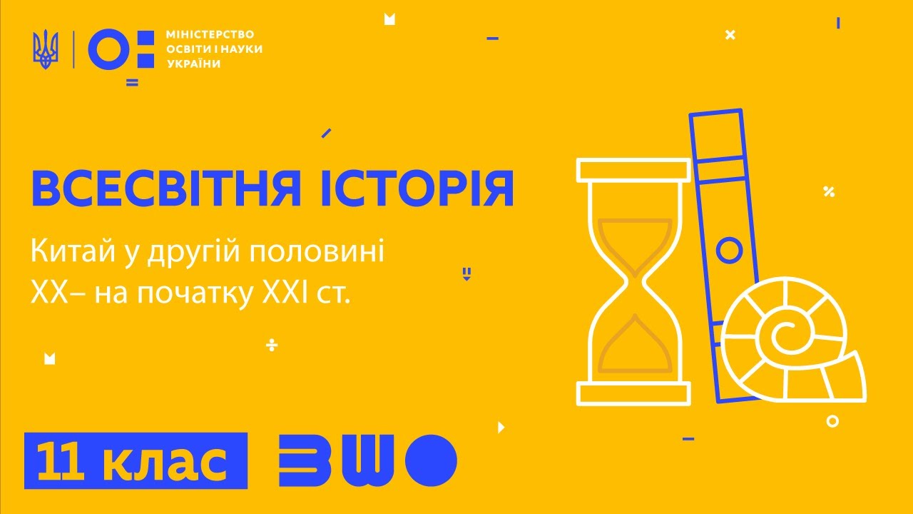 11 клас. Всесвітня історія. Китай у другій половині  ХХ– на початку ХХІ ст.