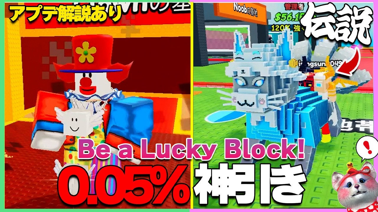 【神回】サーカスイベントで0.5%＆0.05%連発したんだがｗｗ【ラッキーブロックになる】