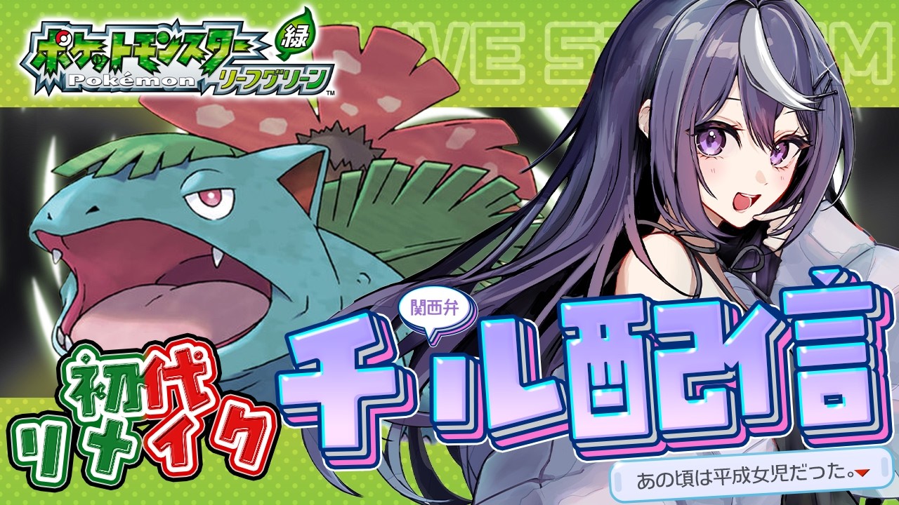 【ポケモンFRLG】神リメイクきた！懐かしの名作をまったり冒険する縛り無しチル配信🍃【ポケットモンスター リーフグリーン】#女性配信 #関西弁 #ライブ配信 #VTuber #ポケモン