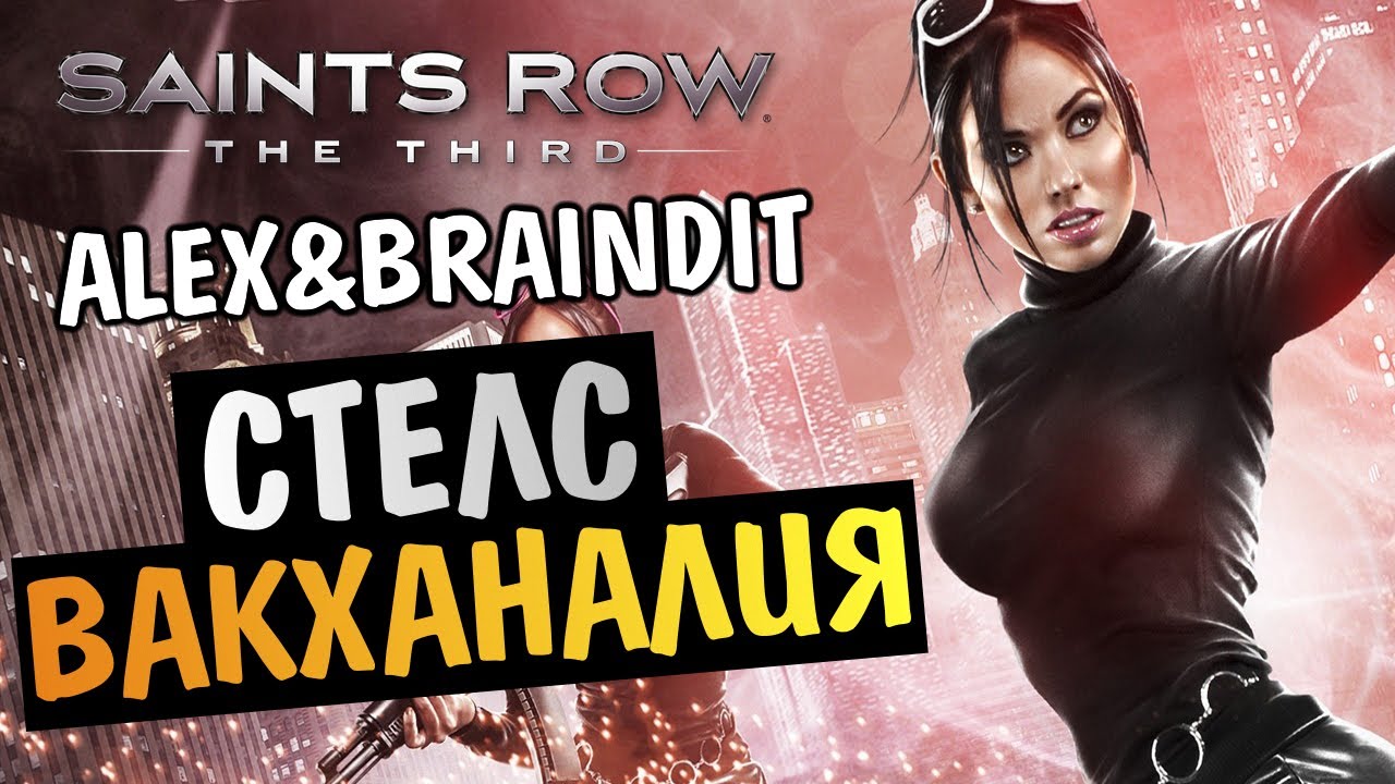Saints Row The Third - СТЕЛС ВАКХАНАЛИЯ -  Alex и BrainDit