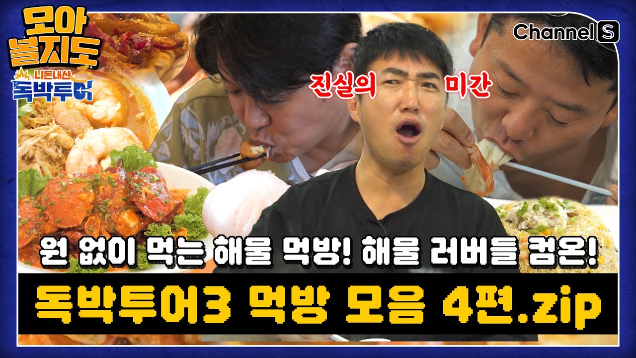 [#모아볼지도] 독박투어 시즌3 먹방 모음 4편.ZIP  [#독박투어]ㅣ하이라이트