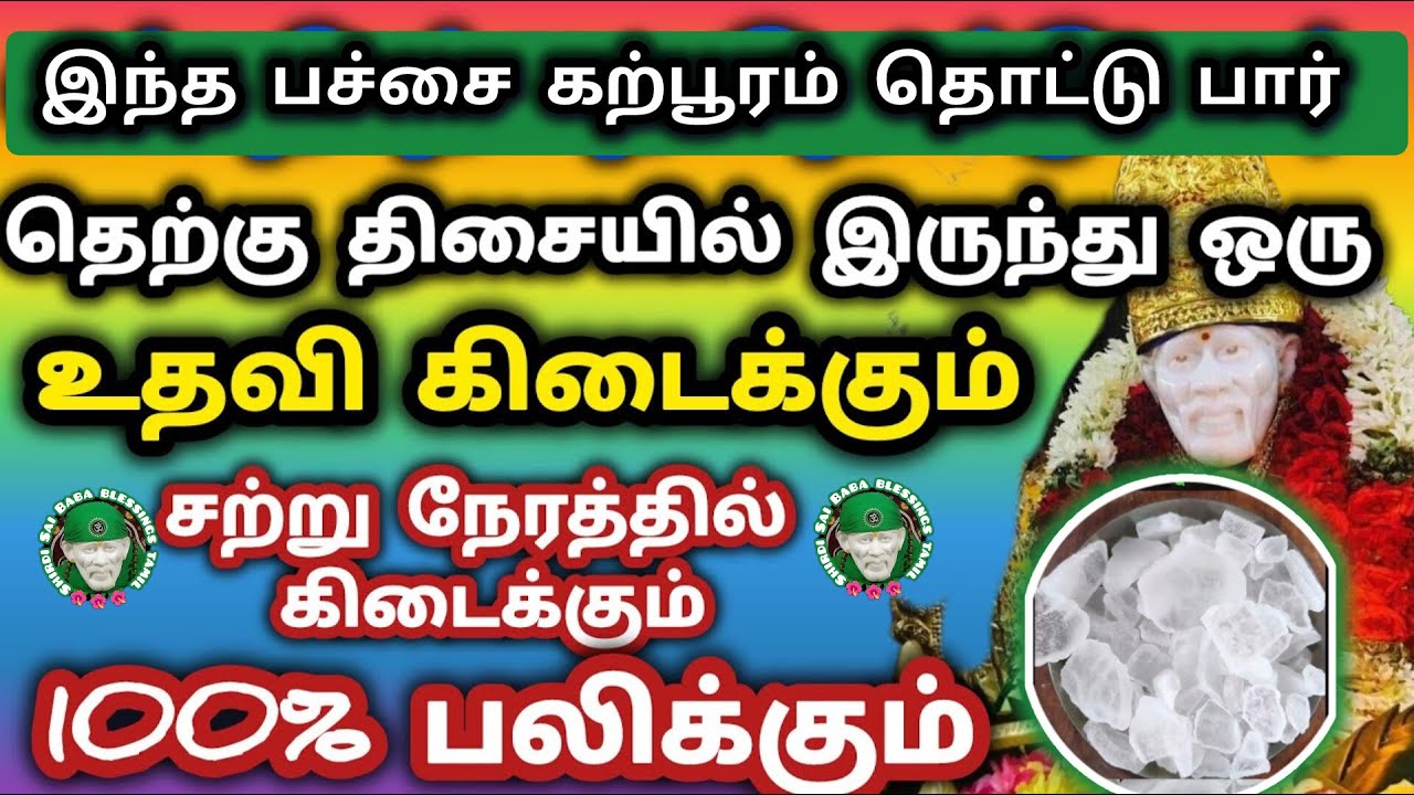 பச்சை கற்பூரம் தொடு தெற்கு திசையில் இருந்து உதவி கிடைக்கும் சற்று நேரத்தில் நடக்கும் சீக்கிரம் தொடு