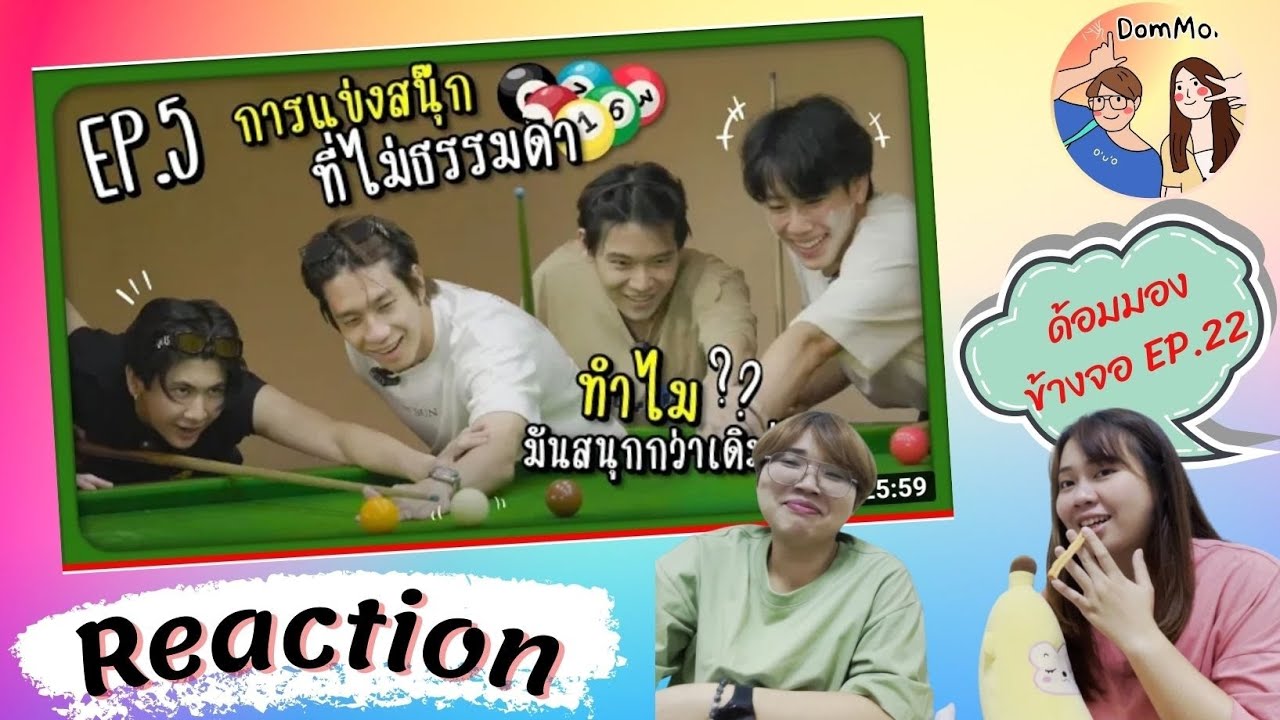Reaction ด้อมมองข้างจอ EP.22 : การแข่งขันสนุ๊กที่ไม่ธรรมดา ทำไมมันสนุกกว่าเดิม!!? | EP.5 #ywpb