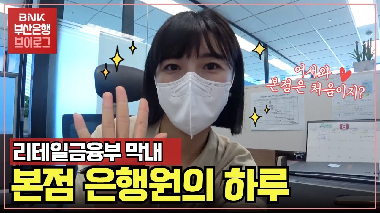[부은로그] 은행 본점 직원의 회사생활이 궁금하다면? 현실ver. 브이로그(•ө•)♡