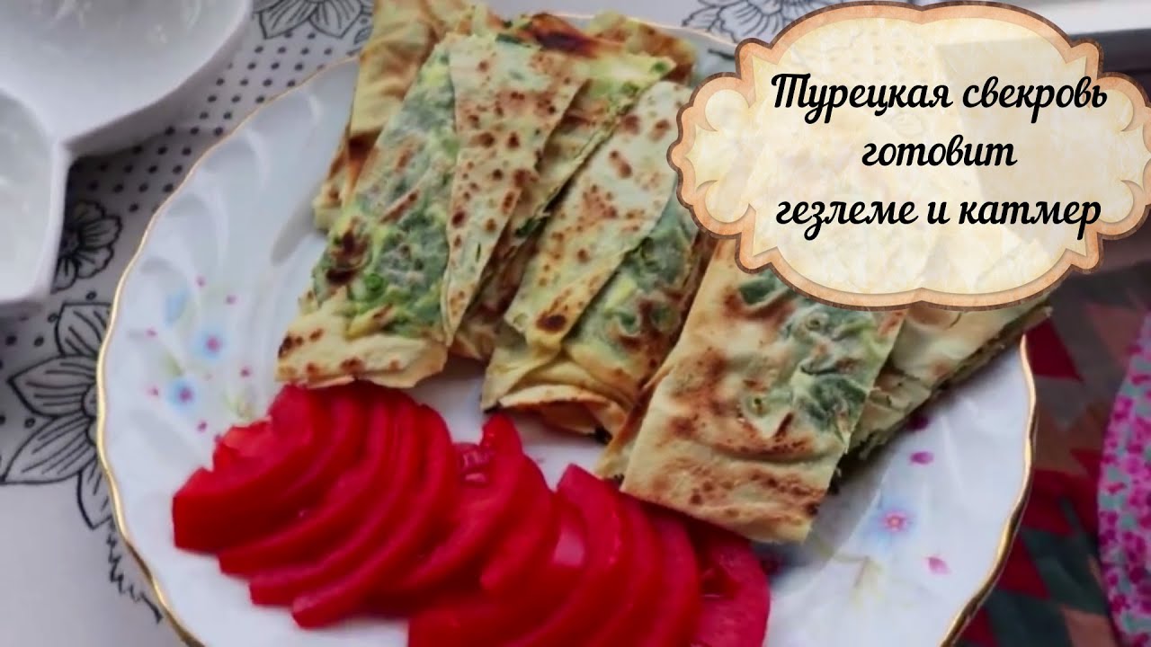 ТУРЕЦКАЯ СВЕКРОВЬ ГОТОВИТ ГЕЗЛЕМЕ и КАТМЕР/ В гостях у свекрови