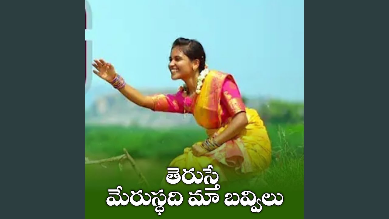 Therusthe Merusthadhi Ma Bavvilu